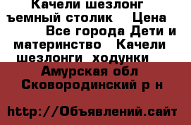 Качели шезлонг (cъемный столик) › Цена ­ 3 000 - Все города Дети и материнство » Качели, шезлонги, ходунки   . Амурская обл.,Сковородинский р-н